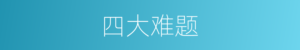 四大难题的同义词