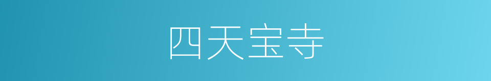 四天宝寺的同义词