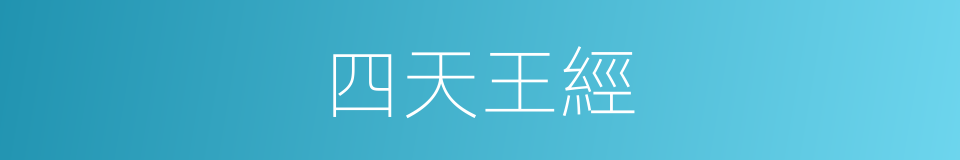 四天王經的同義詞