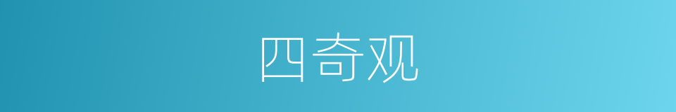 四奇观的同义词