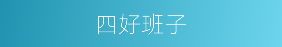 四好班子的同义词