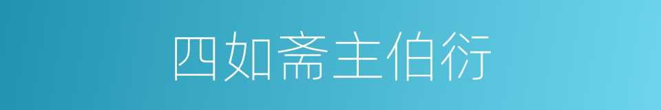 四如斋主伯衍的同义词