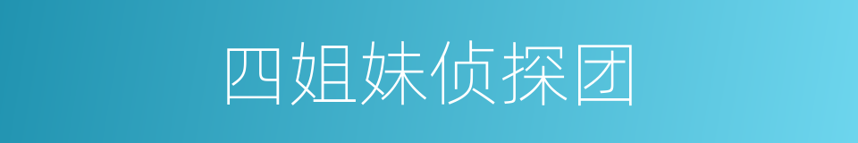 四姐妹侦探团的同义词