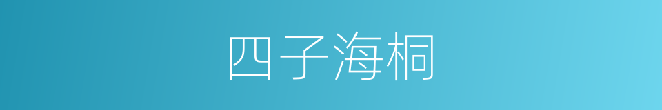 四子海桐的同义词