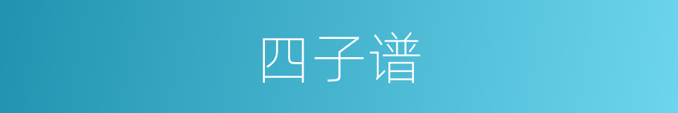 四子谱的同义词