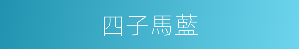 四子馬藍的同義詞