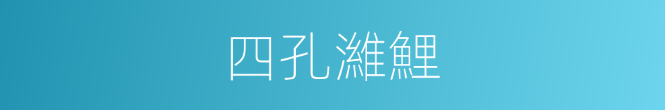 四孔濰鯉的同義詞