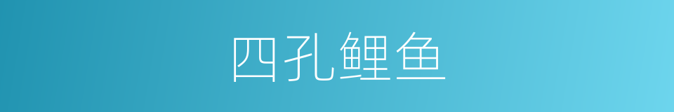 四孔鲤鱼的同义词