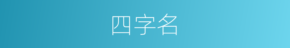 四字名的同义词