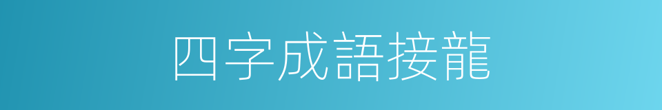 四字成語接龍的同義詞