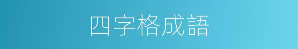 四字格成語的同義詞