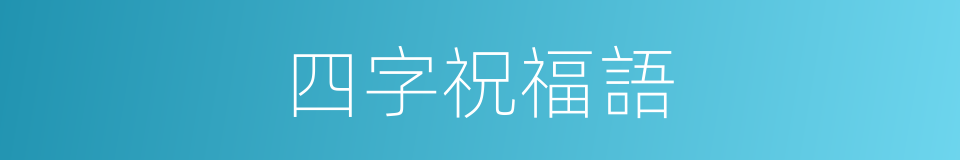 四字祝福語的同義詞