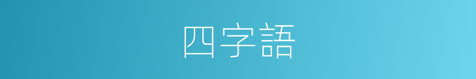 四字語的同義詞