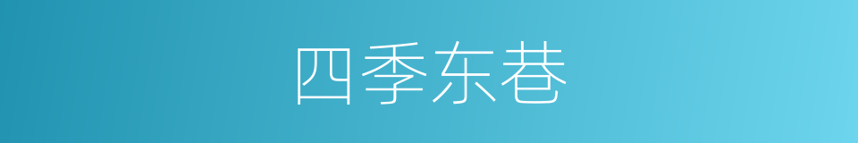 四季东巷的同义词