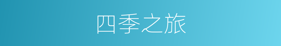 四季之旅的同义词
