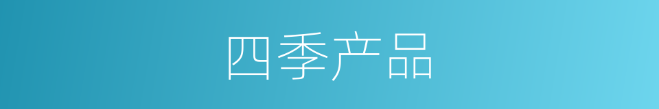 四季产品的同义词