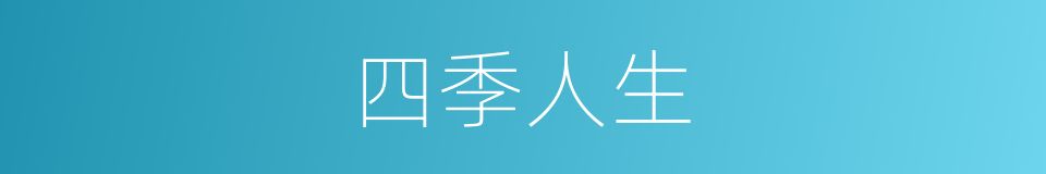 四季人生的同义词