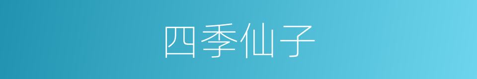 四季仙子的同义词