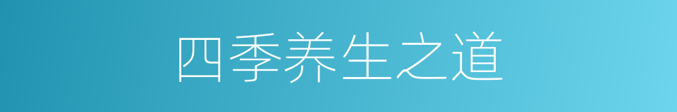 四季养生之道的同义词