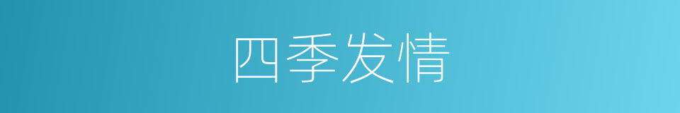 四季发情的同义词