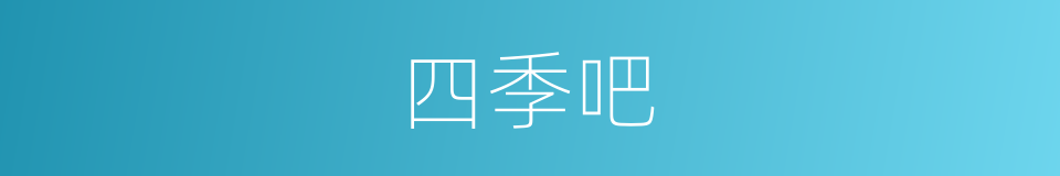 四季吧的同义词