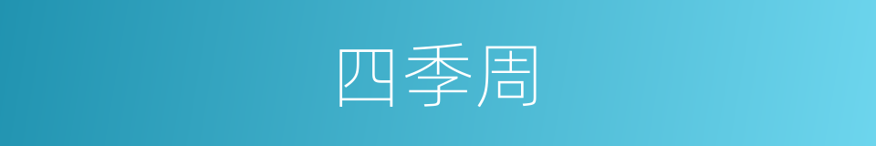 四季周的同义词