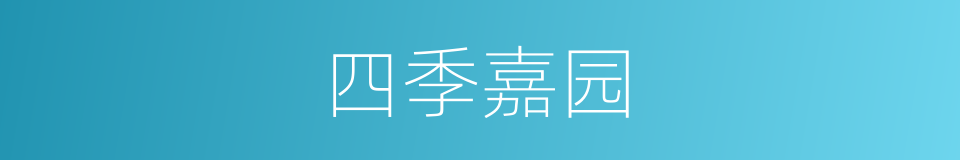 四季嘉园的同义词