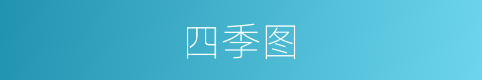 四季图的同义词