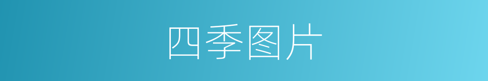 四季图片的同义词