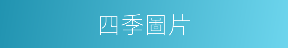 四季圖片的同義詞