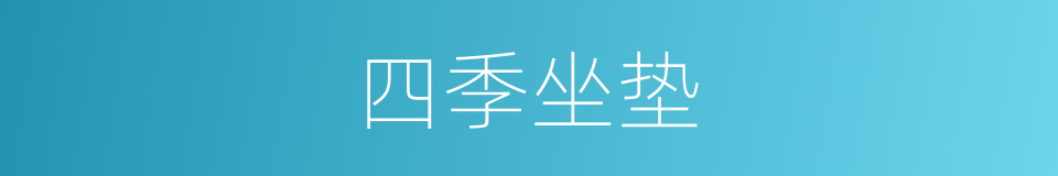 四季坐垫的同义词