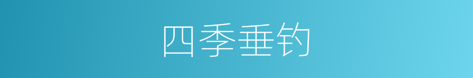 四季垂钓的同义词