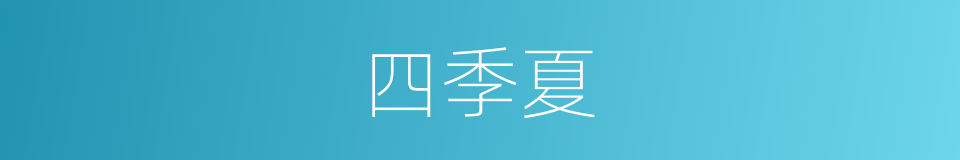 四季夏的同义词