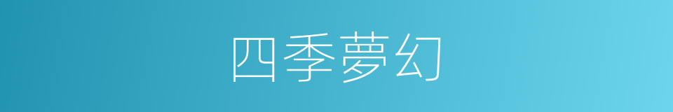 四季夢幻的同義詞