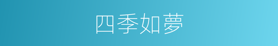 四季如夢的同義詞