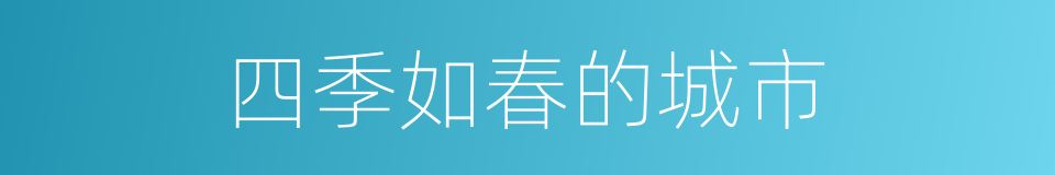 四季如春的城市的同义词