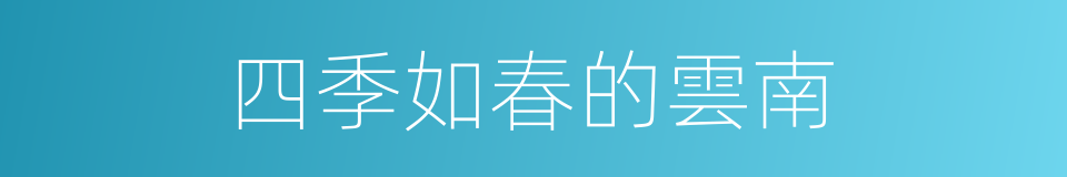 四季如春的雲南的同義詞