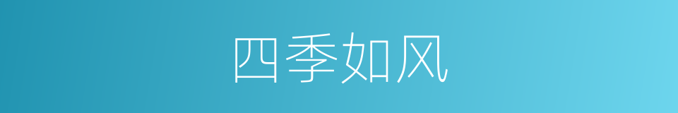 四季如风的同义词