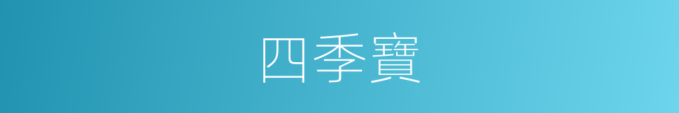 四季寶的同義詞
