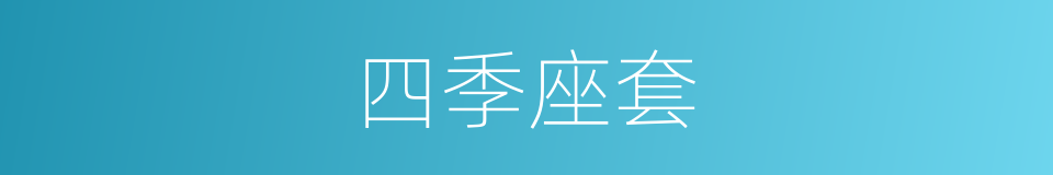 四季座套的同义词