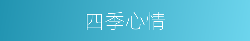 四季心情的同义词