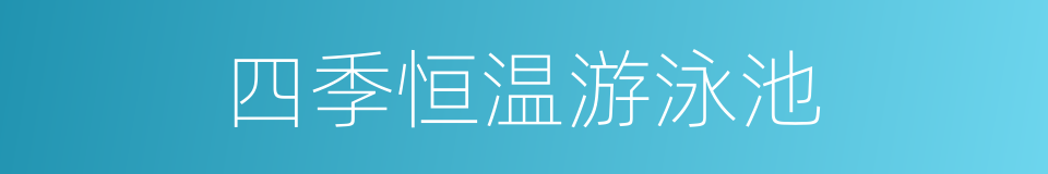 四季恒温游泳池的同义词