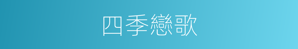 四季戀歌的同義詞