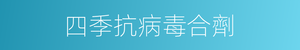 四季抗病毒合劑的同義詞