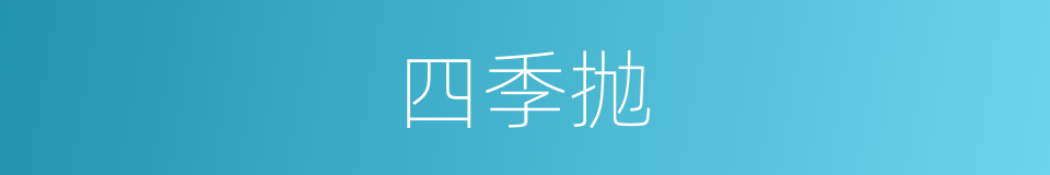 四季抛的同义词