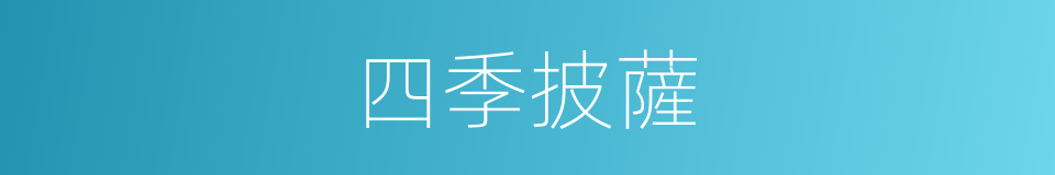 四季披薩的同義詞