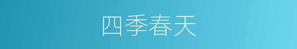 四季春天的同义词