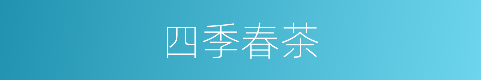 四季春茶的同义词