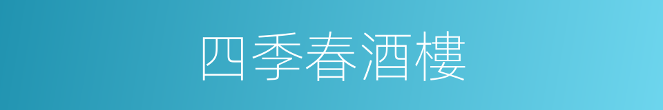 四季春酒樓的同義詞