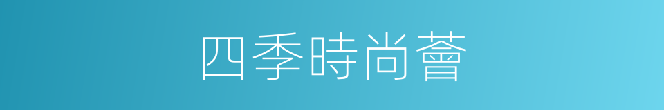 四季時尚薈的同義詞